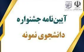 نسخه جدید آیین نامه و شیوه نامه سی و یکمین دوره جشنواره دانشجوی نمونه کشوری ابلاغ شد.