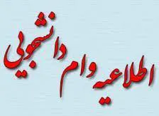 اطلاعیه ثبت نام وام ازدواج و تولد فرزند در سال تحصیلی 1403-1402