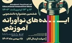 فراخوان ششمین جشنواره دانشجویی ایده های نوآورانه آموزشی سال 1403