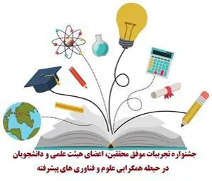 فراخوان جشنواره تجربیات موفق محققین، اعضای هیئت علمی و دانشجویان در حیطه همگرایی علوم و فناوری های پیشرفته منتشر شد.