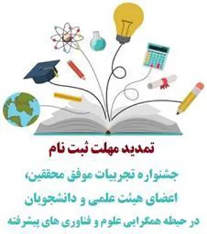 مهلت ثبت نام در فراخوان جشنواره تجربیات موفق در حیطه همگرایی علوم و فناوری های پیشرفته تمدید شد.