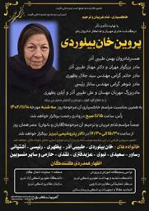 تسلیت درگذشت مادر گرامی سرکار خانم دکتر مهناز طبیبی آذر