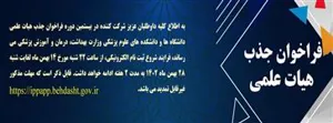 شروع فرایند ثبت نام بیستمین دوره فراخوان جذب هیات علمی