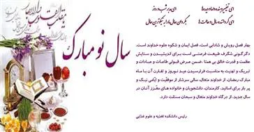 پیام تبریک ریاست محترم دانشکده تغذیه و علوم غذایی به مناسبت فرارسیدن سال جدید و ماه مبارک رمضان