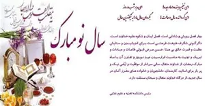 پیام تبریک ریاست محترم دانشکده تغذیه و علوم غذایی به مناسبت فرارسیدن سال جدید و ماه مبارک رمضان