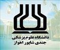 فراخوان پذیرش مقاله در مجلات دانشگاه علوم پزشکی جندی شاپور اهواز