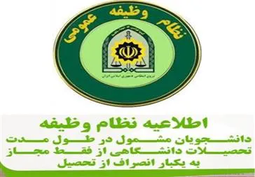 بخشنامه فراجا در خصوص قانون یکبار انصراف دانشجویان مشمول