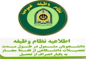 بخشنامه فراجا در خصوص قانون یکبار انصراف دانشجویان مشمول