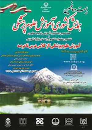 بیست و پنجمین همایش کشوری آموزش علوم پزشکی همزمان با هفدهمین جشنواره آموزشی شهید مطهری و ششمین جشنواره دانشجویی ایده های نواورانه