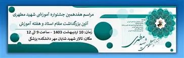 مراسم هفدهمین جشنواره آموزشی شهید مطهری