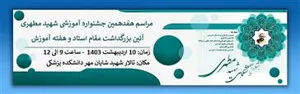 مراسم هفدهمین جشنواره آموزشی شهید مطهری