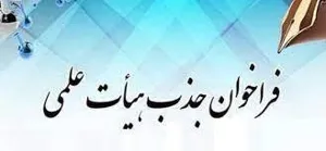 فراخوان جذب هیات علمی پژوهشی متعهد خدمت دانشگاه علوم پزشکی همدان