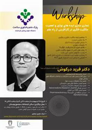پارک علم و فناوری سلامت دانشگاه علوم پزشکی کرمانشاه برگزار می کند: ورکشاپ «تجاری سازی ایده های نوآور و اهمیت مالکیت فکری در کارآفرینی از راه علم»