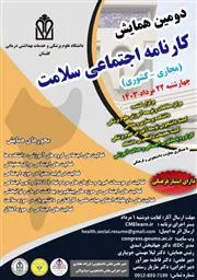 همایش سراسری مجازی کارنامه اجتماعی سلامت دانشگاه علوم پزشکی گلستان