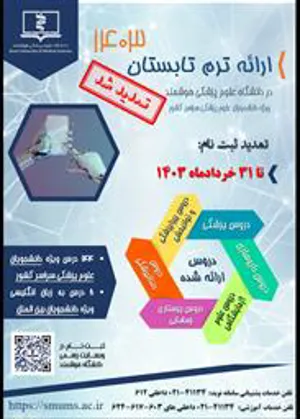 به استحضار می رساند با توجه به استقبال دانشجویان جهت شرکت در ترم تابستان 1403 بازه ثبت نام تا 31 خرداد ماه تمدید گردید