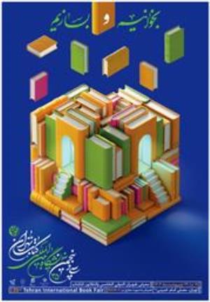 برگزاری نمایشگاه بین المللی کتاب تهران