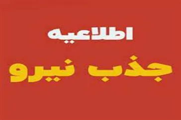 جذب یک نفر کارشناس تغذیه در مرکز خمارلو از توابع شبکه بهداشت و درمان شهرستان خدا آفرین