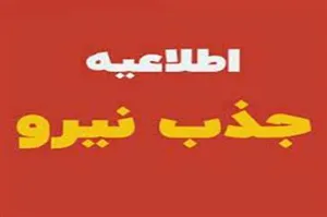 جذب یک نفر کارشناس تغذیه در مرکز خمارلو از توابع شبکه بهداشت و درمان شهرستان خدا آفرین