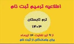 ترمیم ثبت نام ترم تابستان 1403-هوشمند