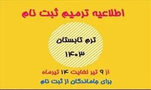 ترمیم ثبت نام ترم تابستان 1403-هوشمند