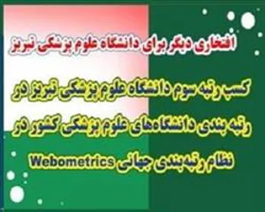ارتقای رتبه جهانی دانشگاه علوم پزشکی تبریز در رتبه بندی دانشگاه‌های علوم پزشکی کشور در نظام رتبه‌بندی جهانی Webometrics