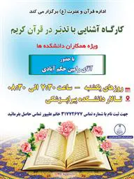 کارگاه آشنایی با تدبر در قرآن کریم