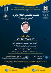 انجمن علمی - دانشجویی بهداشت و ایمنی مواد غذایی با همکاری کمیته تحقیقات و فناوری دانشجویی دانشگاه علوم پزشکی تبریز  برگزار می‌کند: