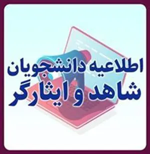 نخستین جشنواره علمی پژوهشی اعضای هیئت علمی و دانشجویان شاهد و ایثارگر