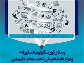 وبینار "کوریکولوم فناورانه ویژه دانشجویان تحصیلات تکمیلی"