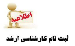 اطلاعيه ثبت نام پذيرفته شدگان آزمون استعداد درخشان و کارشناسی ارشد رشته های علوم پایه پزشکی سال تحصيلي 1403