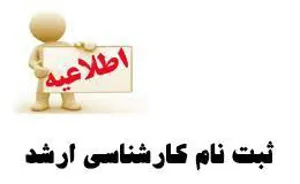 اطلاعيه ثبت نام پذيرفته شدگان آزمون استعداد درخشان و کارشناسی ارشد رشته های علوم پایه پزشکی سال تحصيلي 1403