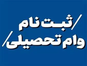 ثبت نام متقاضیان وام تحصیلی نیمسال اول سال تحصیلی 1404-1403