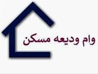 ثبت نام متقاضیان وام ودیعه مسکن