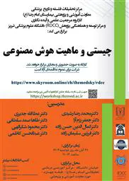 برگزاری کارگاه کارگاه چیستی و ماهیت هوش مصنوعی