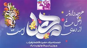 فرا رسیدن میلاد با سعادت حضرت فاطمه زهرا (س) و روز مادر و روز زن گرامی باد