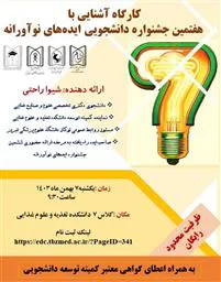 کارگاه آشنایی با هفتمین جشنواره دانشجویی ایده های نوآورانه