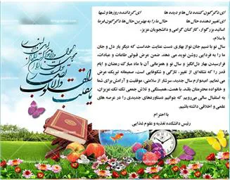 پیام تبریک رئیس دانشکده تغذیه و علوم غذایی به مناسبت فرارسیدن سال نو