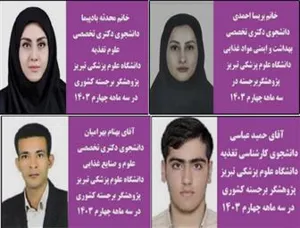 انتخاب چهار دانشجوی دانشکده تغذیه و علوم غذایی از چهارده دانشجوی دانشگاه علوم پزشکی تبریز بعنوان پژوهشگر برجسته کشوری
