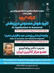 کارگاه دو روزه با عناوین" کاربرد هوش مصنوعی در پژوهش" و "چگونه اثربخشی پژوهش خود را افزایش دهیم؟"