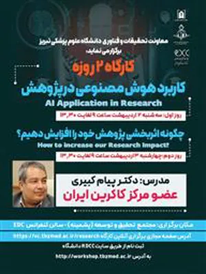 کارگاه دو روزه با عناوین" کاربرد هوش مصنوعی در پژوهش" و "چگونه اثربخشی پژوهش خود را افزایش دهیم؟"