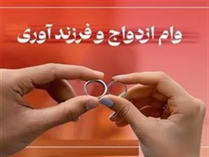 ثبت نام دانشجویان متقاضی وام ازدواج و تولد فررند در شش ماهه اول سال 1404