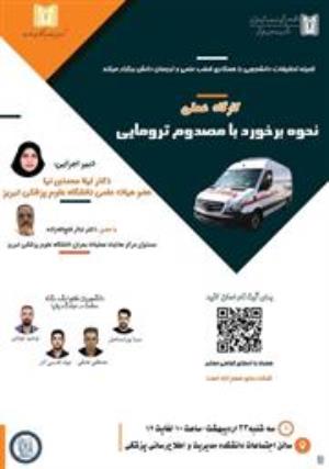 برگزاری کارگاه عملی " نحوه برخورد با مصدوم ترومایی"