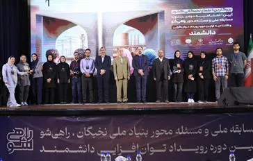 کسب رتبه اول و سوم دومین دوره مسابقات مسئله‌محور بنیاد ملی نخبگان «راهی شو» توسط دانشجویان و پژوهشگران دانشکده تغذیه و علوم غذایی، دانشگاه علوم پزشکی تبریز