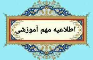 قابل توجه کلیه اساتید و دانشجویان محترم