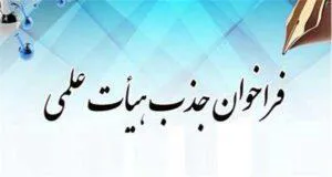 فراخوان جذب تعهد خدمت دانشکده علوم پزشکی و خدمات بهداشتی درمانی لارستان