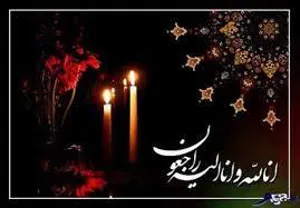 تسلیت درگذشت پدر بزرگوار سرکار خانم کریمی کیا (مسئول محترم دبیرخانه و مسئول دفتر دانشکده)