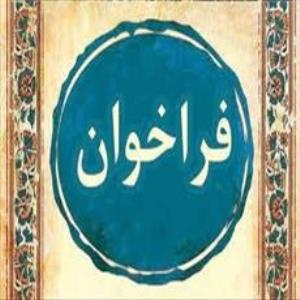 فراخوان طرح های فناورانه در حوزه های مرتبط و مدیریت بحران