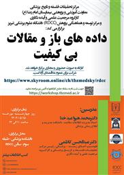 برگزاری کارگاه داده های باز و مقالات بی کیفیت