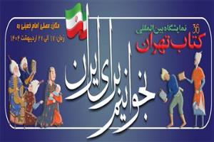 خرید از سی و ششمین نمایشگاه بین اللملی کتاب تهران