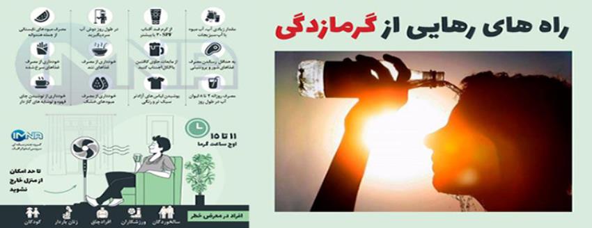 پوستر گرمازدگی